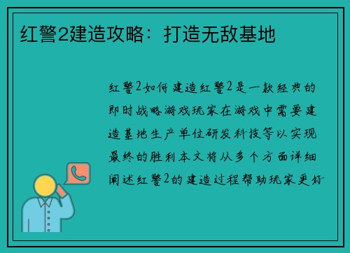 红警2建造攻略：打造无敌基地