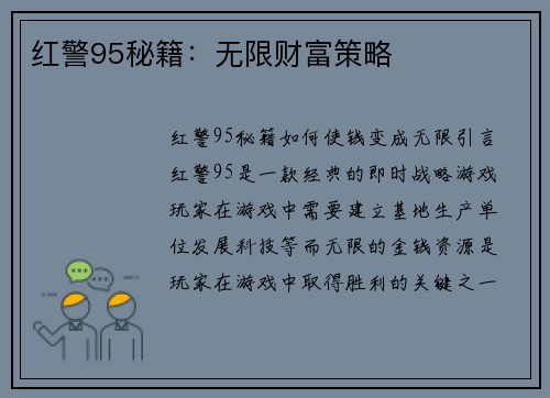 红警95秘籍：无限财富策略