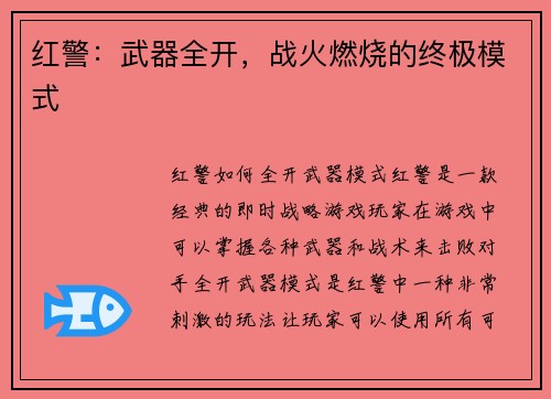 红警：武器全开，战火燃烧的终极模式