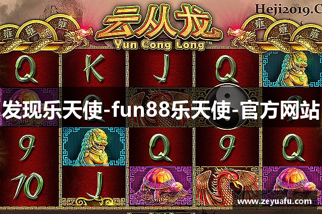 发现乐天使-fun88乐天使-官方网站