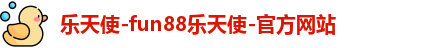 乐天使-fun88乐天使-官方网站